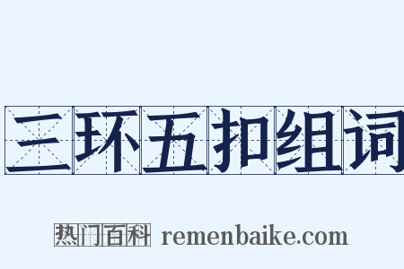 三环五扣组词是什么意思的图片